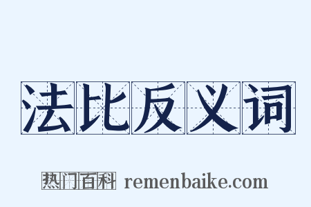 法比反义词是什么意思的图片